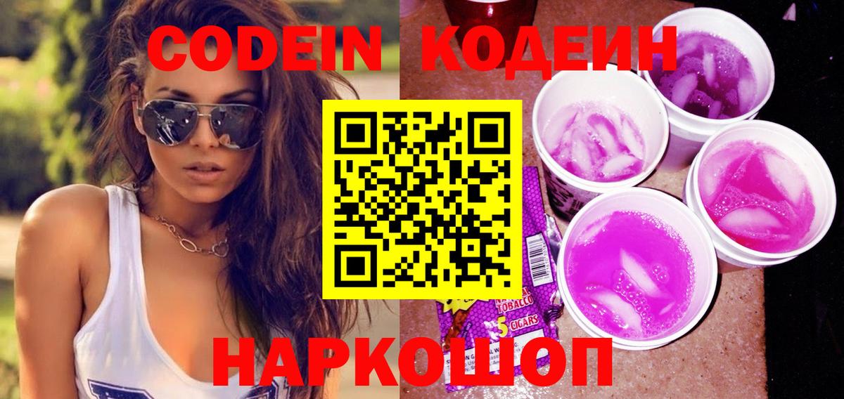 Кодеиновый сироп Lean напиток Lean (лин)  Вход с VPN  Балтийск 